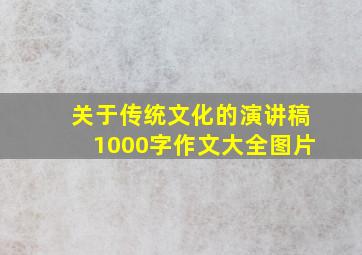 关于传统文化的演讲稿1000字作文大全图片