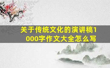 关于传统文化的演讲稿1000字作文大全怎么写