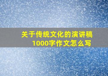 关于传统文化的演讲稿1000字作文怎么写