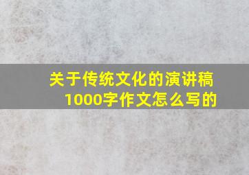 关于传统文化的演讲稿1000字作文怎么写的