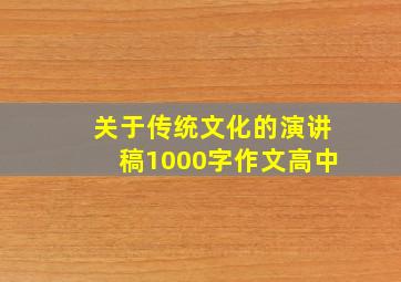 关于传统文化的演讲稿1000字作文高中