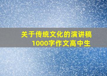 关于传统文化的演讲稿1000字作文高中生