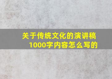 关于传统文化的演讲稿1000字内容怎么写的