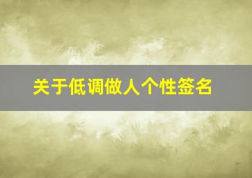 关于低调做人个性签名