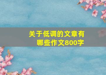 关于低调的文章有哪些作文800字