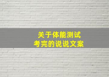 关于体能测试考完的说说文案