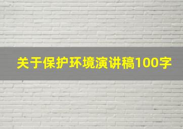 关于保护环境演讲稿100字