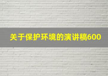 关于保护环境的演讲稿600