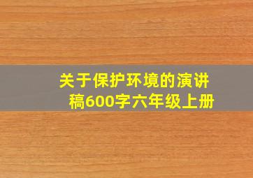 关于保护环境的演讲稿600字六年级上册