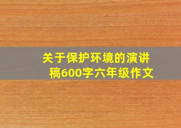 关于保护环境的演讲稿600字六年级作文