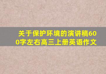 关于保护环境的演讲稿600字左右高三上册英语作文