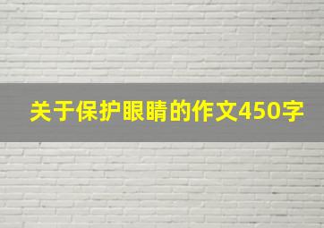 关于保护眼睛的作文450字