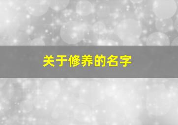 关于修养的名字