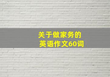 关于做家务的英语作文60词