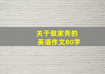 关于做家务的英语作文80字