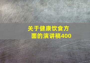 关于健康饮食方面的演讲稿400