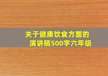 关于健康饮食方面的演讲稿500字六年级