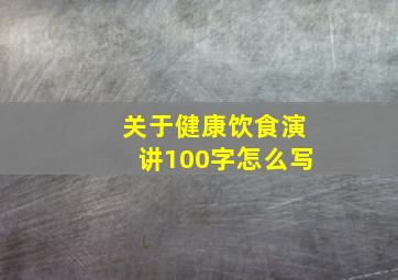 关于健康饮食演讲100字怎么写