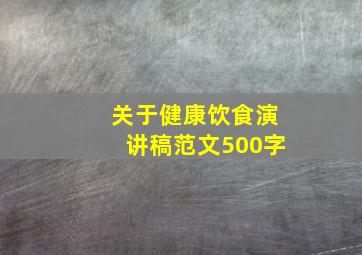 关于健康饮食演讲稿范文500字