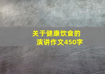 关于健康饮食的演讲作文450字