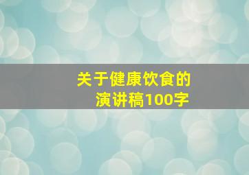 关于健康饮食的演讲稿100字