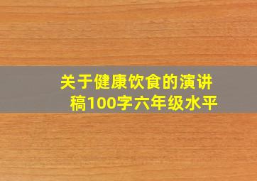 关于健康饮食的演讲稿100字六年级水平