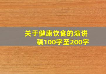 关于健康饮食的演讲稿100字至200字