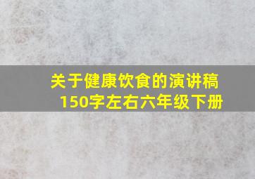 关于健康饮食的演讲稿150字左右六年级下册