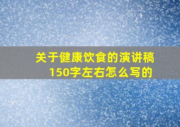 关于健康饮食的演讲稿150字左右怎么写的