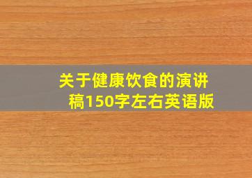 关于健康饮食的演讲稿150字左右英语版