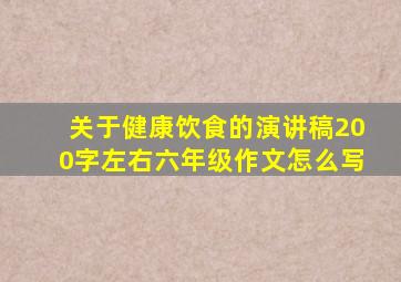 关于健康饮食的演讲稿200字左右六年级作文怎么写