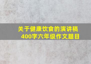 关于健康饮食的演讲稿400字六年级作文题目