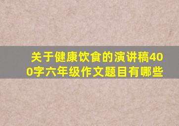 关于健康饮食的演讲稿400字六年级作文题目有哪些