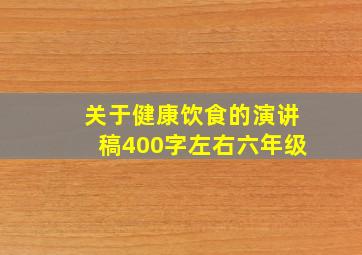 关于健康饮食的演讲稿400字左右六年级