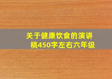 关于健康饮食的演讲稿450字左右六年级