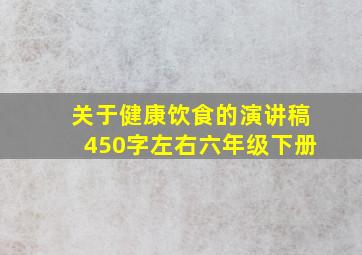 关于健康饮食的演讲稿450字左右六年级下册