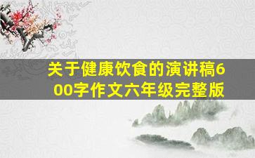 关于健康饮食的演讲稿600字作文六年级完整版