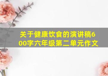 关于健康饮食的演讲稿600字六年级第二单元作文