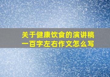 关于健康饮食的演讲稿一百字左右作文怎么写