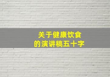 关于健康饮食的演讲稿五十字