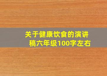 关于健康饮食的演讲稿六年级100字左右