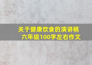 关于健康饮食的演讲稿六年级100字左右作文