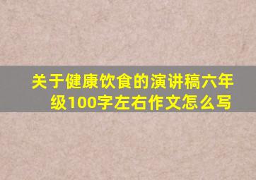 关于健康饮食的演讲稿六年级100字左右作文怎么写