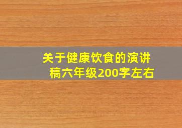 关于健康饮食的演讲稿六年级200字左右