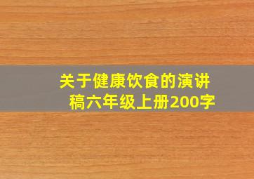 关于健康饮食的演讲稿六年级上册200字