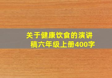 关于健康饮食的演讲稿六年级上册400字