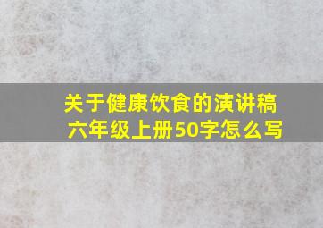 关于健康饮食的演讲稿六年级上册50字怎么写