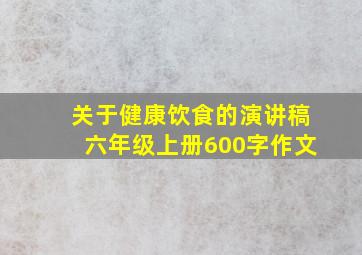 关于健康饮食的演讲稿六年级上册600字作文