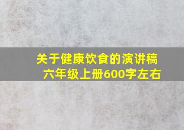 关于健康饮食的演讲稿六年级上册600字左右