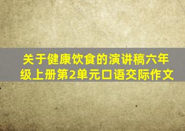 关于健康饮食的演讲稿六年级上册第2单元口语交际作文